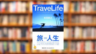 【読書レビュー】TraveLife クリエイティブに生きるために旅から学んだ35の大切なこと