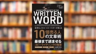 【読書レビュー】全米NO.1のセールス・ライターが教える 10倍売る人の文章術